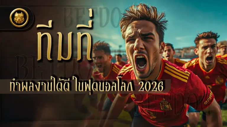 ทีมที่ทำผลงานได้ดี ในฟุตบอลโลก 2026