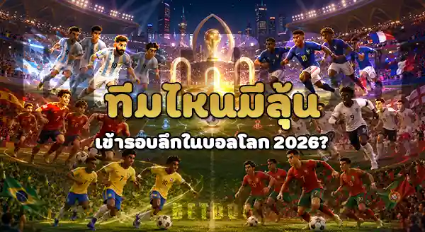 ทีมไหน มีลุ้นเข้ารอบลึก บอลโลก