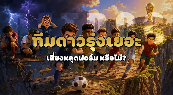ทีมไหน มีลุ้นเข้ารอบลึก บอลโลก