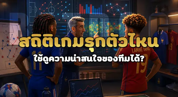 ทีมไหน มีเกมรุก น่าดู
