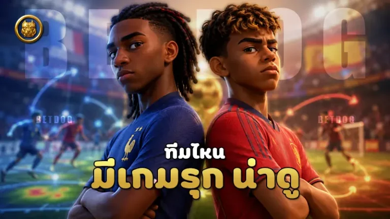 ทีมไหน มีเกมรุก น่าดู