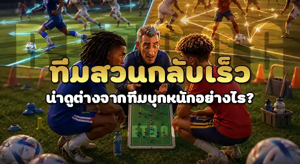 ทีมไหน มีเกมรุก น่าดู