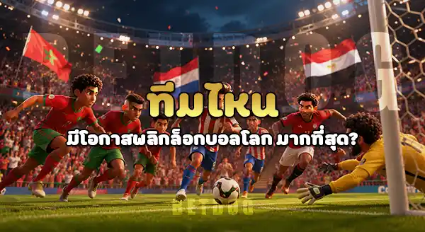 ทีมไหน มีโอกาสพลิกล็อก บอลโลก