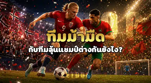 ทีมไหน มีโอกาสเป็นแชมป์ หน้าใหม่