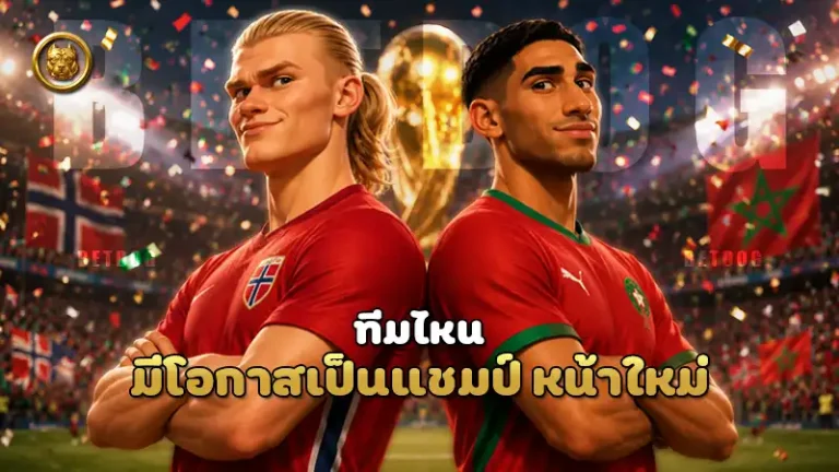 ทีมไหน มีโอกาสเป็นแชมป์ หน้าใหม่