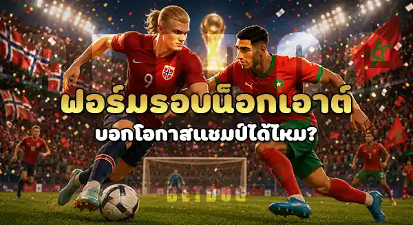 ทีมไหน มีโอกาสเป็นแชมป์ หน้าใหม่