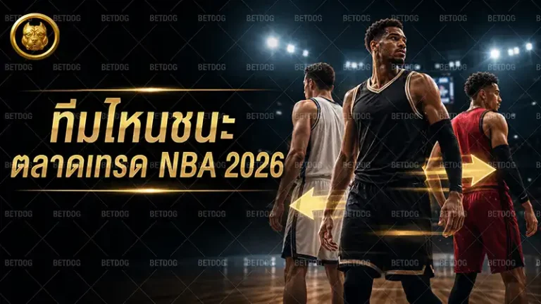 ทีมไหนชนะตลาดเทรด NBA 2026