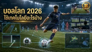 บอลโลก 2026 ใช้เทคโนโลยีอะไรบ้าง