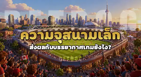 บอลโลก สนามไหน เล็กสุด