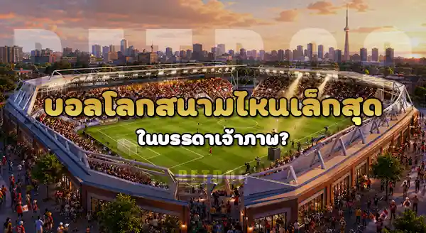 บอลโลก สนามไหน เล็กสุด