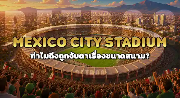 บอลโลก สนามไหน ใหญ่สุด