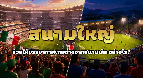 บอลโลก สนามไหน ใหญ่สุด