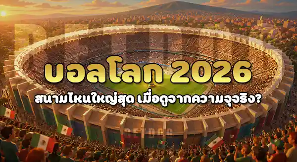บอลโลก สนามไหน ใหญ่สุด
