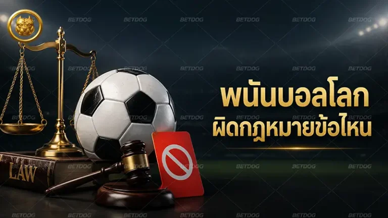 พนันบอลโลก ผิดกฎหมายข้อไหน