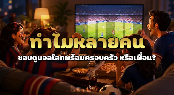 พฤติกรรมคน ช่วงบอลโลก 2026