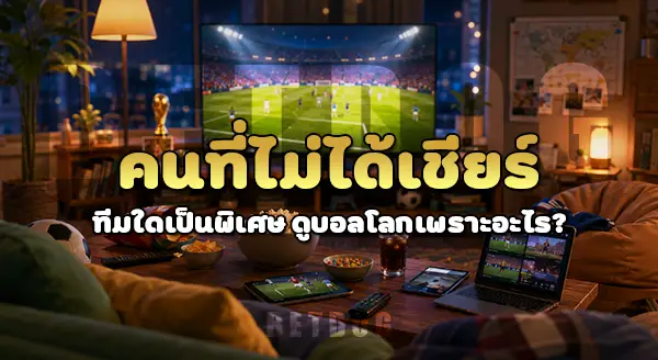 พฤติกรรมคน ช่วงบอลโลก 2026