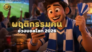 พฤติกรรมคน ช่วงบอลโลก 2026