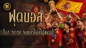 ฟุตบอลโลก 2026 จบแล้วใครได้แชมป์