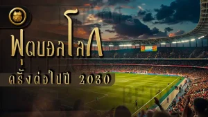 ฟุตบอลโลกครั้งต่อไปปี 2030