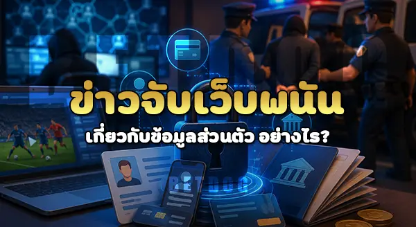 รวมข่าวจับเว็บพนัน ช่วงบอลโลก 2026