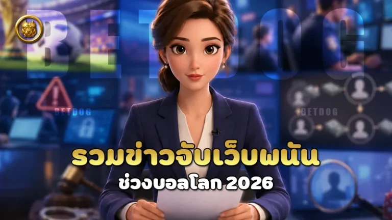 รวมข่าวจับเว็บพนัน ช่วงบอลโลก 2026