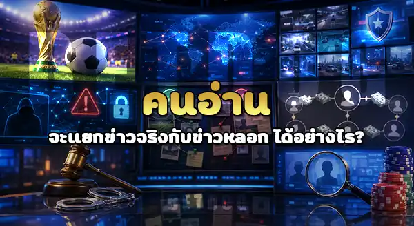 รวมข่าวจับเว็บพนัน ช่วงบอลโลก 2026