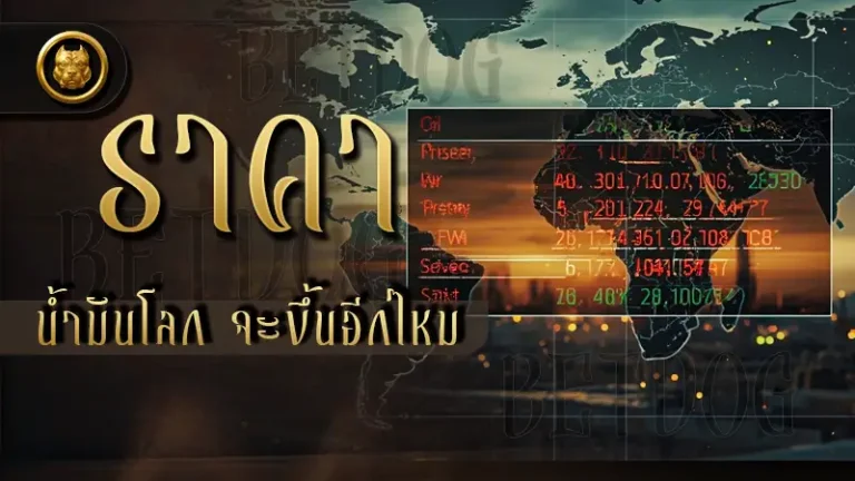 ราคาน้ำมันโลก จะขึ้นอีกไหม