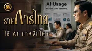 ราชการไทย ใช้ AI มากขึ้นไหม