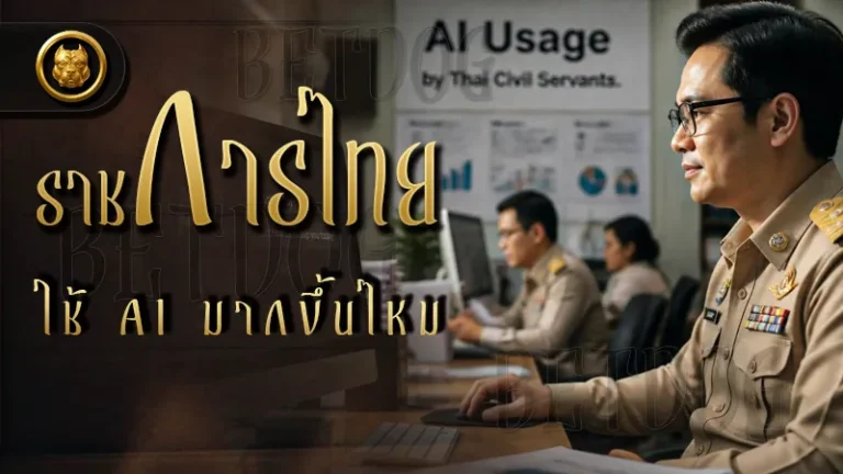 ราชการไทย ใช้ AI มากขึ้นไหม