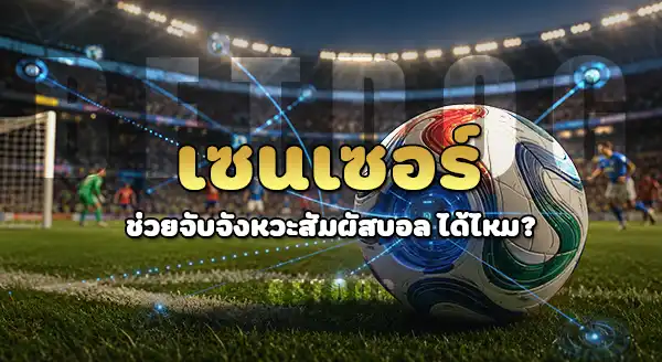 ลูกฟุตบอลบอลโลก 2026 มีเซนเซอร์ไหม