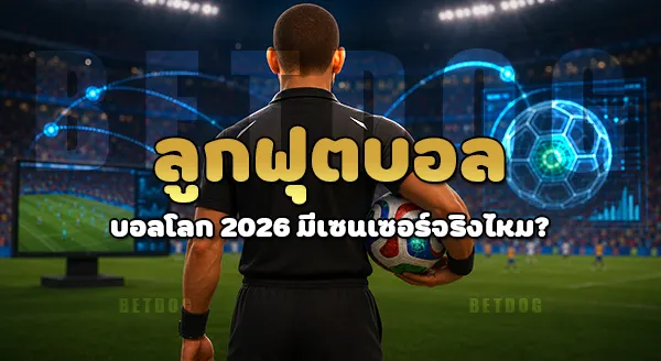 ลูกฟุตบอลบอลโลก 2026 มีเซนเซอร์ไหม