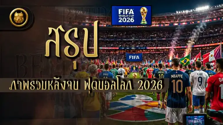สรุปภาพรวมหลังจบ ฟุตบอลโลก 2026