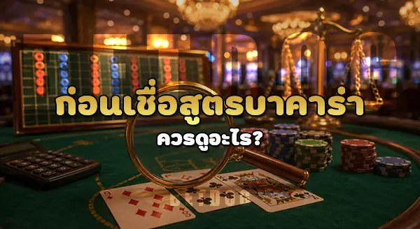 สูตรยอดฮิต บาคาร่า