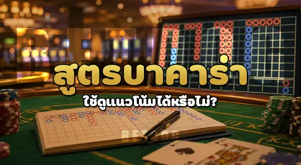 สูตรยอดฮิต บาคาร่า