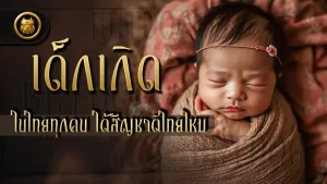 เด็กเกิดในไทยทุกคน ได้สัญชาติไทยไหม