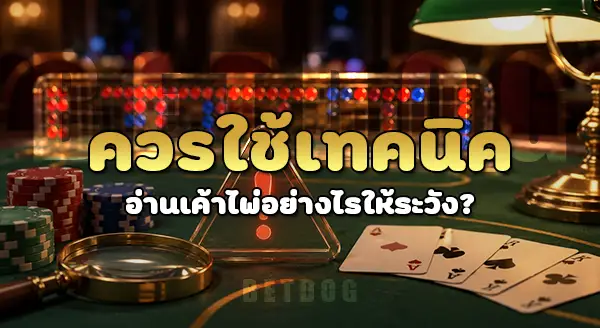 เทคนิคอ่านเค้าไพ่ บาคาร่า