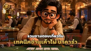 เทคนิคอ่านเค้าไพ่ บาคาร่า