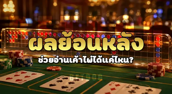 เทคนิคอ่านเค้าไพ่ บาคาร่า