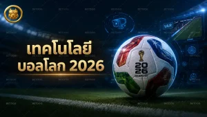 เทคโนโลยี บอลโลก 2026
