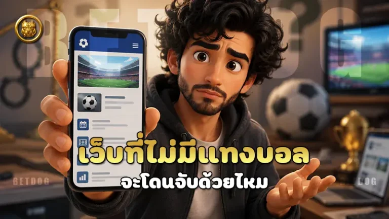 เว็บที่ไม่มีแทงบอล จะโดนจับด้วยไหม