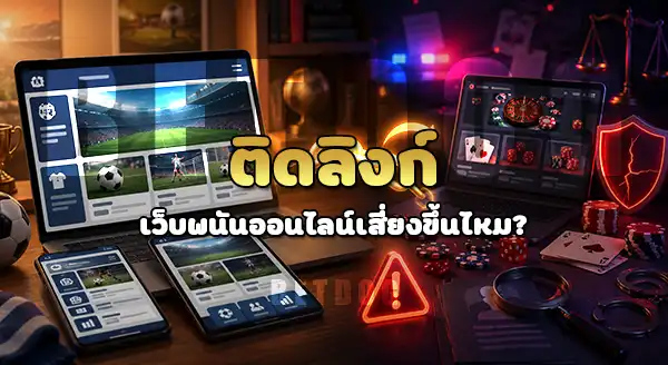 เว็บที่ไม่มีแทงบอล จะโดนจับด้วยไหม