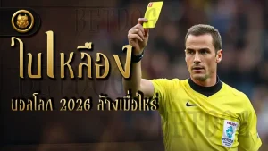 ใบเหลืองบอลโลก 2026 ล้างเมื่อไหร่