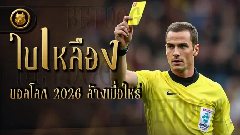 ใบเหลืองบอลโลก 2026 ล้างเมื่อไหร่