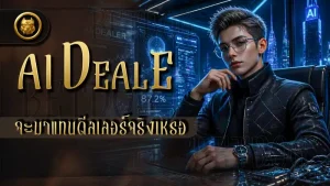 AI Dealer จะมาแทนดีลเลอร์จริงเหรอ
