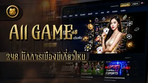 All Game 248 นักการเมืองมีเกี่ยวไหม