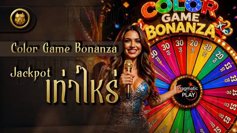 Color Game Bonanza Jackpot เท่าไหร่