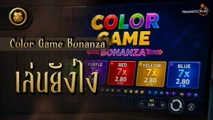 Color Game Bonanza เล่นยังไง