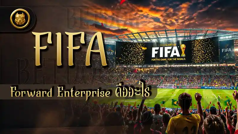 FIFA Forward Enterprise คืออะไร