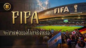 FIFA จะขายฟุตบอลโลกจริงเหรอ