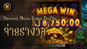 Harvest Moon Grave Profits จ่ายรางวัล